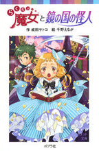 画像をギャラリービューアに読み込む, #成田サトコ #らくだい魔女と鏡の国の怪人