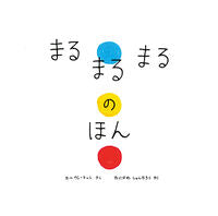 画像をギャラリービューアに読み込む, #E.テュレさく #まるまるまるのほん :9784591117606