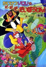 Load image into Gallery viewer, #Written and illustrated by Yutaka Hara #Zorori the Rascals' Da-Da-Da-Great Adventure (Part 2)