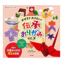 Load image into Gallery viewer, おぼえておきたい!伝承おりがみ Yamaguchi Makoto I want to remember it! traditional origami