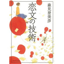 画像をギャラリービューアに読み込む, #森見 登美彦 #恋文の技術 : モリミトミヒコ : love letter technique : Morimi Tomihiko : 9784591124215