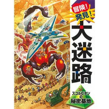 Load image into Gallery viewer, 冒険!発見!大迷路 スコルピオンの秘密基 Harahiroaki adventure! discovery! Great maze Scorpion's secret base