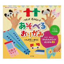 画像をギャラリービューアに読み込む, つくってたのしい!あそべるおりがみ Ishikawa Mariko It was fun to make! Origami play with