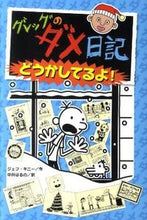 画像をギャラリービューアに読み込む, #J.キニー #グレッグのダメ日記6どうかしてる
