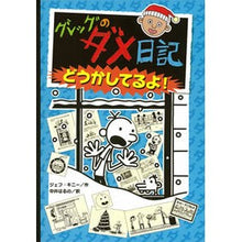 画像をギャラリービューアに読み込む, グレッグのダメ日記 6 どうかしてる