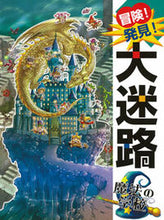 画像をギャラリービューアに読み込む, #原 裕朗 #冒険!発見!大迷路 魔法の学校 : ハラヒロアキ : adventure! discovery! Great maze magic school : Harahiroaki : 9784591126745