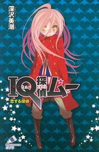画像をギャラリービューアに読み込む, #深沢美潮 #IQ探偵ムー恋する探偵