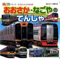 Load image into Gallery viewer, おおさか・なごやのでんしゃ