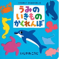 #いしかわ こうじ #うみのいきものかくれんぼ : イシカワコウジ : Hide and seek with sea creatures : Ishikawakoji : 9784591129548 :9784591129548