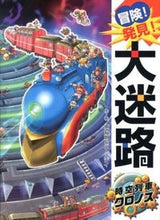 画像をギャラリービューアに読み込む, #原 裕朗 #冒険!発見!大迷路 時空列車クロノス : ハラヒロアキ : adventure! discovery! Large maze Space-time train Chronos : Harahiroaki : 9784591129852