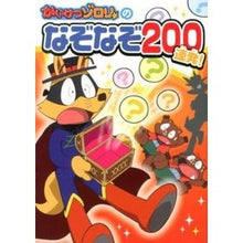 画像をギャラリービューアに読み込む, かいけつゾロリのなぞなぞ200連発!