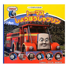 画像をギャラリービューアに読み込む, トーマスとしょうぼうしゃフリン