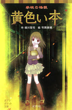 Load image into Gallery viewer, #SeijiMidorikawa #SchoolGhostStoriesYellowBook