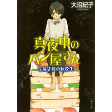 画像をギャラリービューアに読み込む, 真夜中のパン屋さん 午前2時の転校生