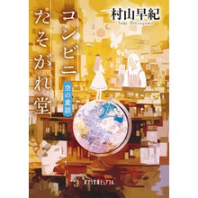 画像をギャラリービューアに読み込む, コンビニたそがれ堂 空の童話