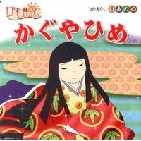 画像をギャラリービューアに読み込む, かぐやひめ Kaguyahime