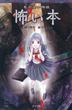 画像をギャラリービューアに読み込む, #緑川 聖司 #色のない怪談 怖い本 : ミドリカワセイジ : Colorless ghost story scary book : Midori Kawaiseiji : 9784591133781