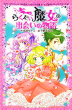 Load image into Gallery viewer, #成田サトコ #らくだい魔女の出会いの物語 :9784591133804