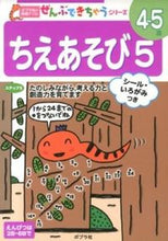 画像をギャラリービューアに読み込む, #ちえあそび 5 : Chie play 5 : 9784591133835