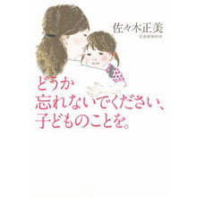 画像をギャラリービューアに読み込む, どうか忘れないでください、子どものことを Sasakimasami Please don't forget about your children.