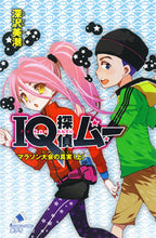 画像をギャラリービューアに読み込む, #深澤美潮 #IQ探偵ムーマラソン大会の真実上