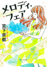 画像をギャラリービューアに読み込む, #宮下奈都 #メロディ・フェア