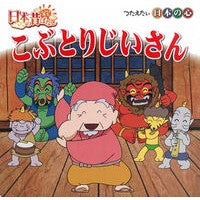 Load image into Gallery viewer, こぶとりじいさん