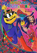 画像をギャラリービューアに読み込む, #原ゆたかさく・え #かいけつゾロリなぞのスパイと100本の