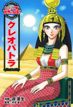 画像をギャラリービューアに読み込む, #迎 夏生 #クレオパトラ : ムカイナツオ : cleopatra : Summer student : 9784591135181