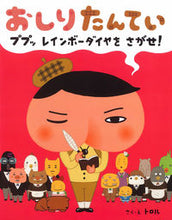 画像をギャラリービューアに読み込む, #トロル さく・え #おしりたんてい ププッレインボーダイヤを : トロル : Oshiri Tantei Puppup Rainbow Diamond : Troll : 9784591135877
