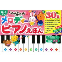画像をギャラリービューアに読み込む, じぶんでひけたよ!メロディーピアノえほん I caught it myself! melody piano picture book