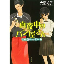画像をギャラリービューアに読み込む, 真夜中のパン屋さん 午前3時の眠り姫