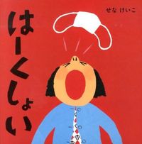 画像をギャラリービューアに読み込む, #せなけいこ・絵 #はーくしょい :9784591136454