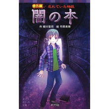 Load image into Gallery viewer, 闇の本 番外編 忘れていた怪談 Midori Kawaiseiji Book of Darkness Extra Edition: Forgotten Ghost Stories