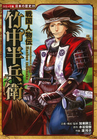 #加来 耕三 #戦国人物伝 竹中半兵衛 Kaku Kozo Poplar Publishing :9784591137215