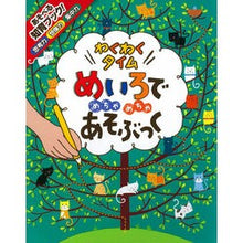 画像をギャラリービューアに読み込む, めいろでめちゃめちゃあそぶっく わくわく Have fun playing with the colors! Exciting