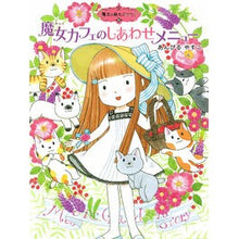 Load image into Gallery viewer, #Anbiru Yasuko #Witch Cafe's Happy Menu Magic 15 ANBIRU YASUKO Poplar Publishing Magic Garden Tales 15 Witch Cafe's Happy Menu (Poplar Story House 54 Magic Garden Tales 15) : Ambiru Yasuko Witch Cafe Happine : Ambiru Yasuko Witch Cafe Happi :9784591139219