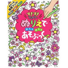 Load image into Gallery viewer, ぬりえでめちゃめちゃあそぶっく すきすき I love playing with coloring books.