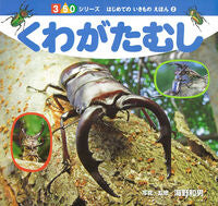 画像をギャラリービューアに読み込む, #海野 和男 #くわがたむし : ウンノカズオ : Hoe beetle : Kazuo Unno : 9784591140451