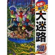 画像をギャラリービューアに読み込む, 冒険!発見!大迷路 妖怪大決戦 Harahiroaki adventure! discovery! Great maze, monster battle