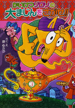 画像をギャラリービューアに読み込む, #原 ゆたか #かいけつゾロリの大まじんをさがせ!! : ハラユタカ : Find Kaiketsu Zorori's great magic! ! : Harayu taka : 9784591140574