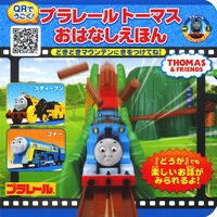 画像をギャラリービューアに読み込む, プラレールトーマスおはなしえほん