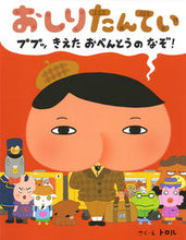 画像をギャラリービューアに読み込む, #トロル さく・え #おしりたんてい ププッきえたおべんとうの : トロル : Oshiri Tantei Pupupukki bento : Troll : 9784591141427
