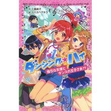 画像をギャラリービューアに読み込む, #工藤 純子 作 #ダンシング☆ハイ 強引な天使とダンスの王 クドウジユンコ :9784591141595