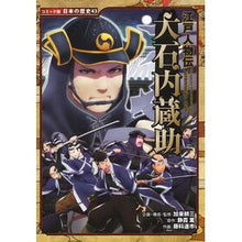 Load image into Gallery viewer, #加来 耕三 #江戸人物伝 大石内蔵助 カクコウゾウ | Kozo Kaku Edo Biography Kuranosuke Oishi :9784591142011
