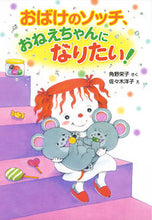 画像をギャラリービューアに読み込む, #角野栄子さく #おばけのソッチ、おねえちゃんになりたい! :9784591142325