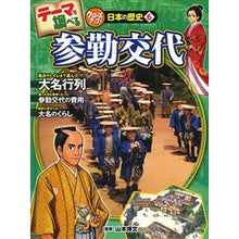Load image into Gallery viewer, 参勤交代