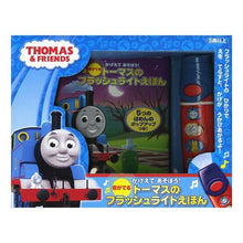 画像をギャラリービューアに読み込む, 音がでるトーマスのフラッシュライトえほん