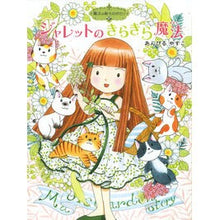 画像をギャラリービューアに読み込む, #あんびる やすこ #ジャレットのきらきら魔法 魔法の庭 17 アンビルヤスコ ポプラ社 魔法の庭ものがたり17 ジャレットのきらきら魔法 (ポプラ物語館 65 魔法の庭ものがたり 17) : Ambiru Yasuko Jarrett's Sparkling : Ambiru Yasuko Jarrett's Sparkl :9784591144763