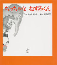 画像をギャラリービューアに読み込む, ちっちゃなねずみくん なかえ よしを 作 ナカエヨシオ ポプラ社 :9784591144992
